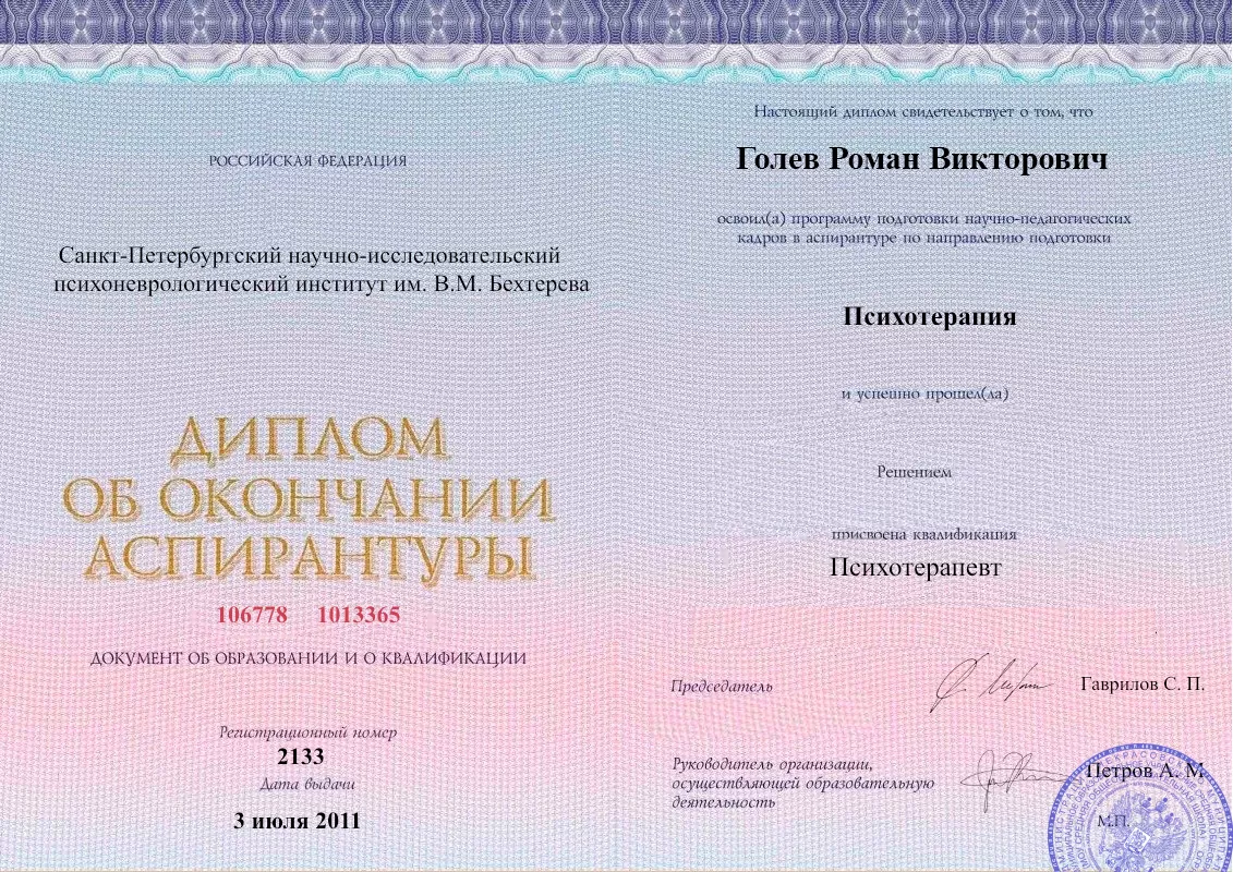Диплом об окончании аспирантуры Голевым Романом Викторовичем наркологическая клиника в Барнауле Наше Здоровье